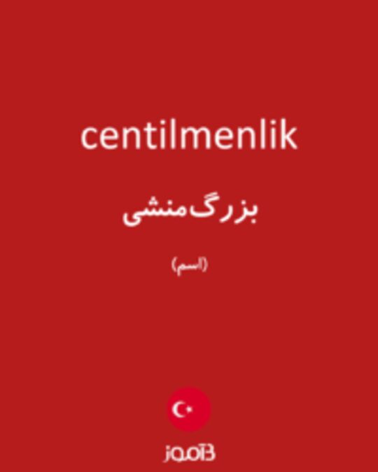  تصویر centilmenlik - دیکشنری انگلیسی بیاموز