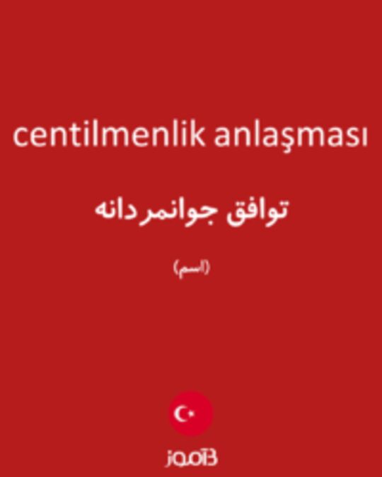  تصویر centilmenlik anlaşması - دیکشنری انگلیسی بیاموز