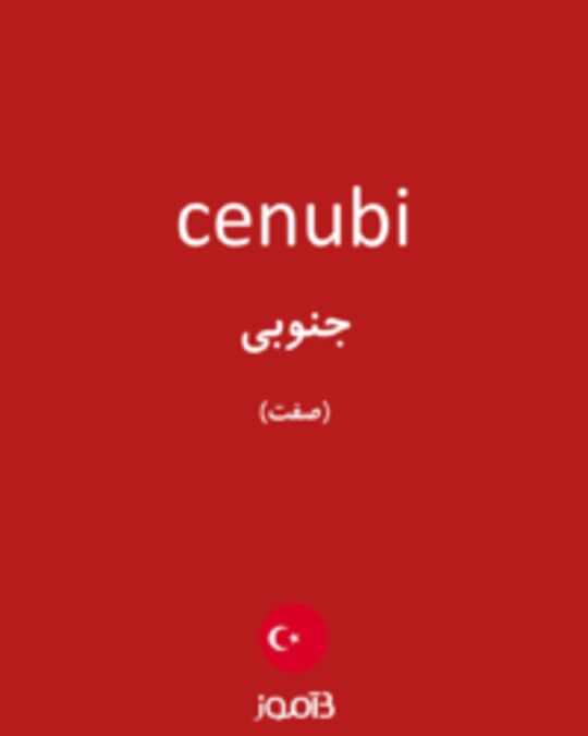  تصویر cenubi - دیکشنری انگلیسی بیاموز
