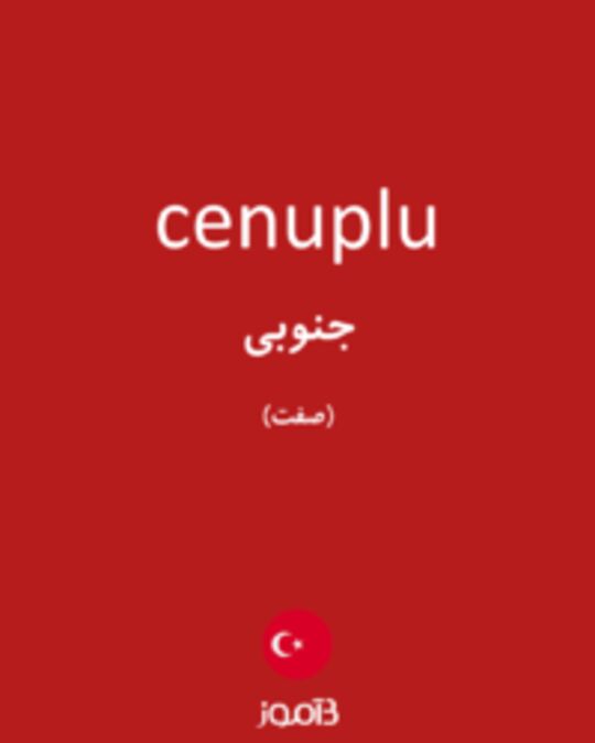  تصویر cenuplu - دیکشنری انگلیسی بیاموز