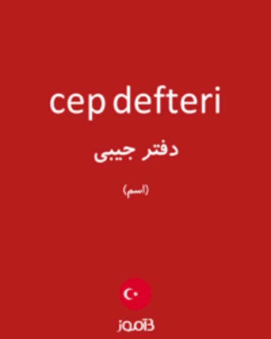  تصویر cep defteri - دیکشنری انگلیسی بیاموز