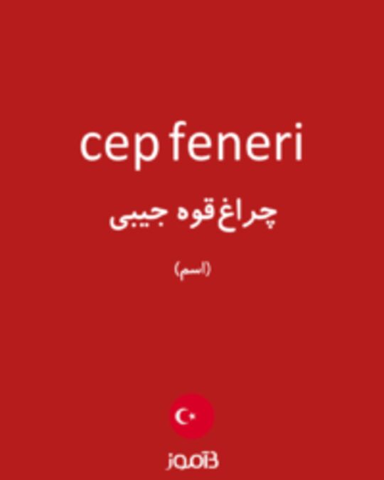  تصویر cep feneri - دیکشنری انگلیسی بیاموز