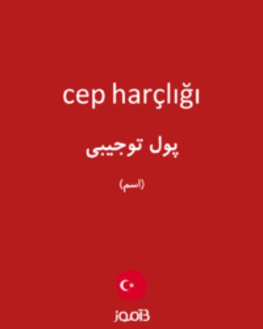  تصویر cep harçlığı - دیکشنری انگلیسی بیاموز