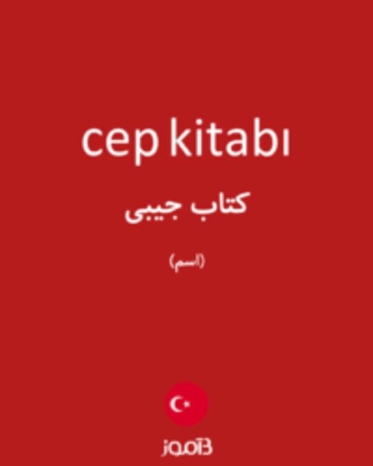  تصویر cep kitabı - دیکشنری انگلیسی بیاموز