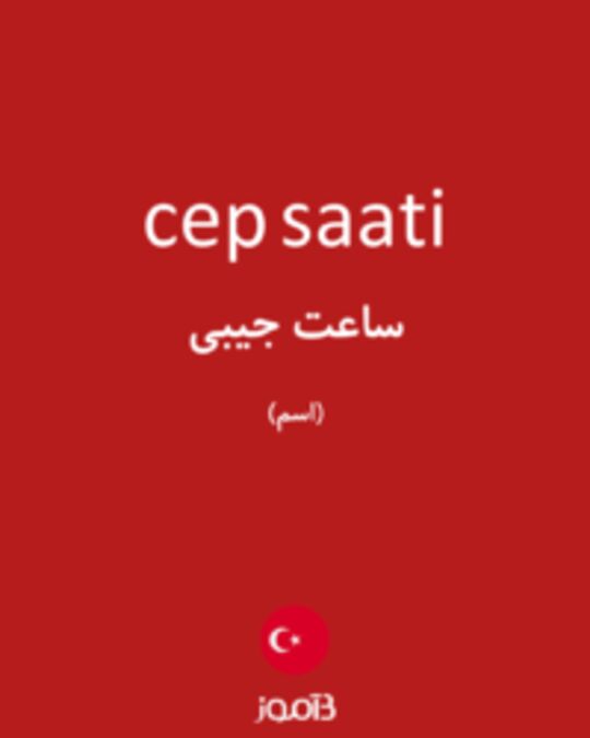  تصویر cep saati - دیکشنری انگلیسی بیاموز