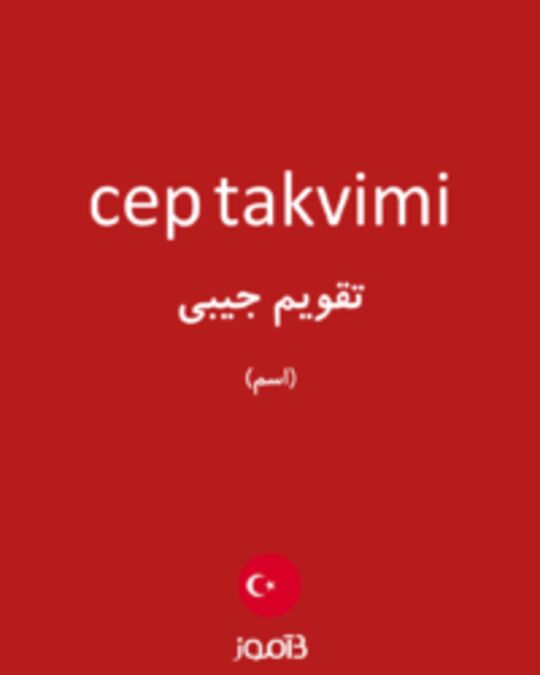  تصویر cep takvimi - دیکشنری انگلیسی بیاموز