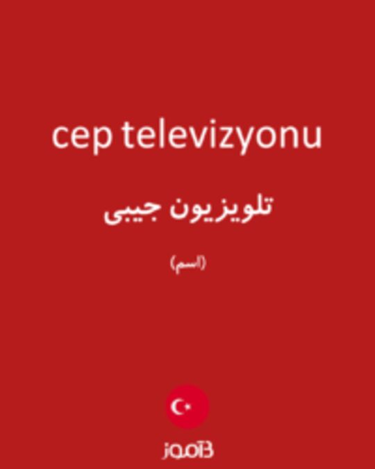  تصویر cep televizyonu - دیکشنری انگلیسی بیاموز