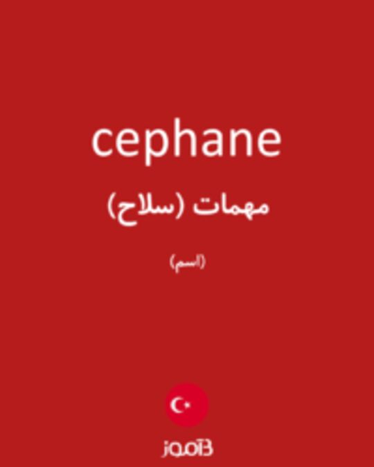  تصویر cephane - دیکشنری انگلیسی بیاموز