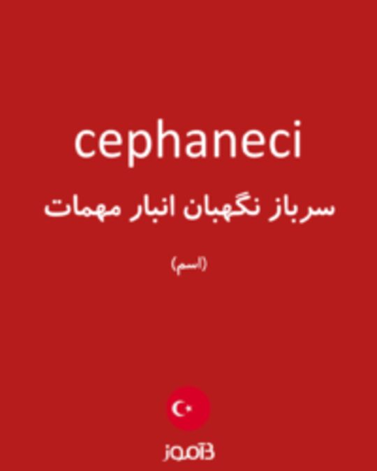  تصویر cephaneci - دیکشنری انگلیسی بیاموز