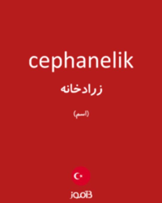  تصویر cephanelik - دیکشنری انگلیسی بیاموز