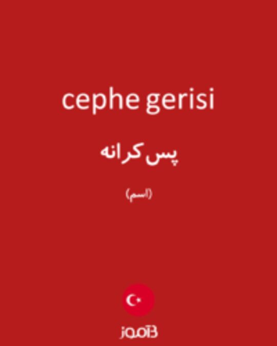  تصویر cephe gerisi - دیکشنری انگلیسی بیاموز