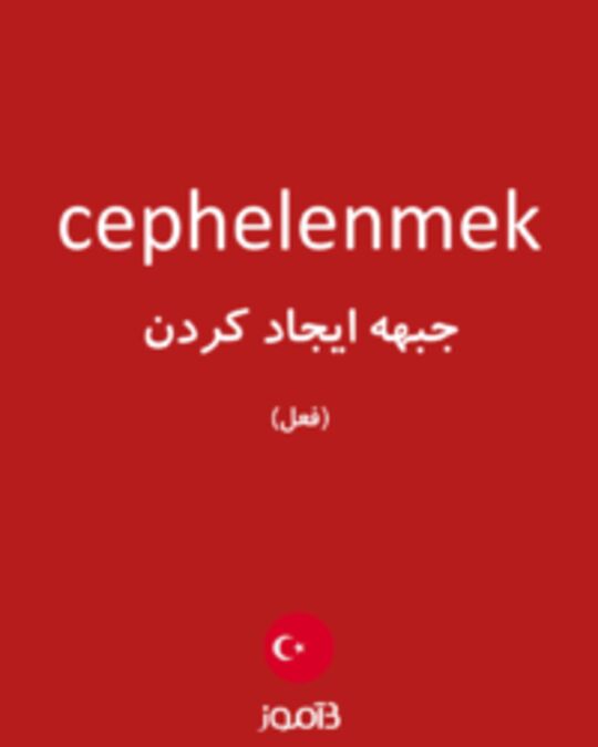  تصویر cephelenmek - دیکشنری انگلیسی بیاموز