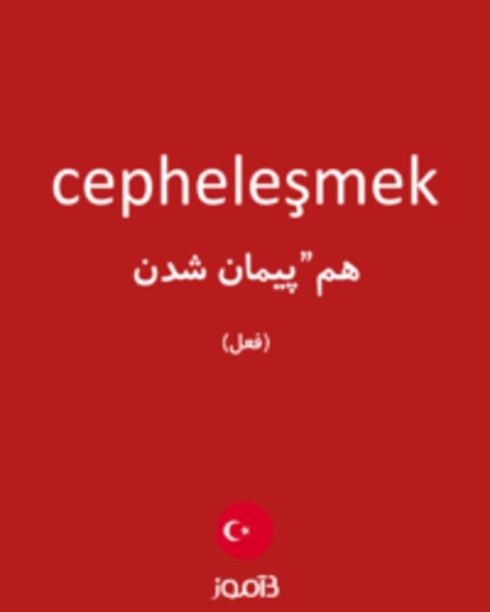  تصویر cepheleşmek - دیکشنری انگلیسی بیاموز