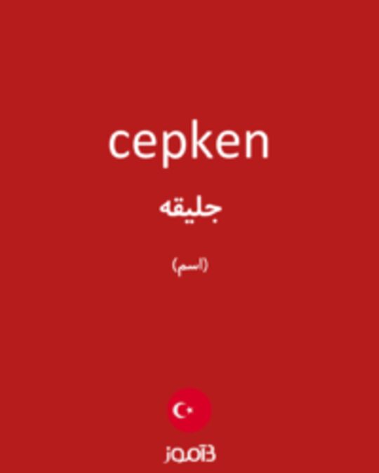  تصویر cepken - دیکشنری انگلیسی بیاموز