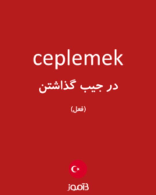  تصویر ceplemek - دیکشنری انگلیسی بیاموز