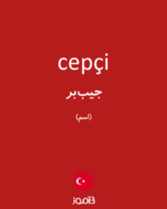  تصویر cepçi - دیکشنری انگلیسی بیاموز