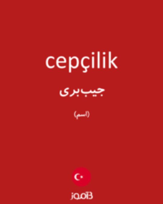  تصویر cepçilik - دیکشنری انگلیسی بیاموز