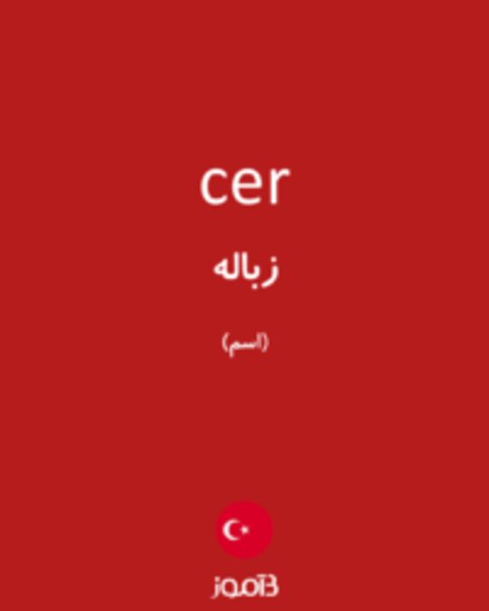  تصویر cer - دیکشنری انگلیسی بیاموز