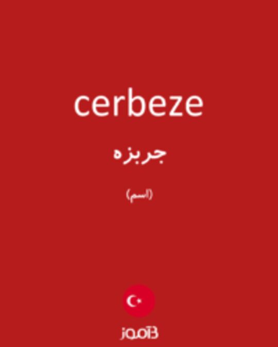  تصویر cerbeze - دیکشنری انگلیسی بیاموز