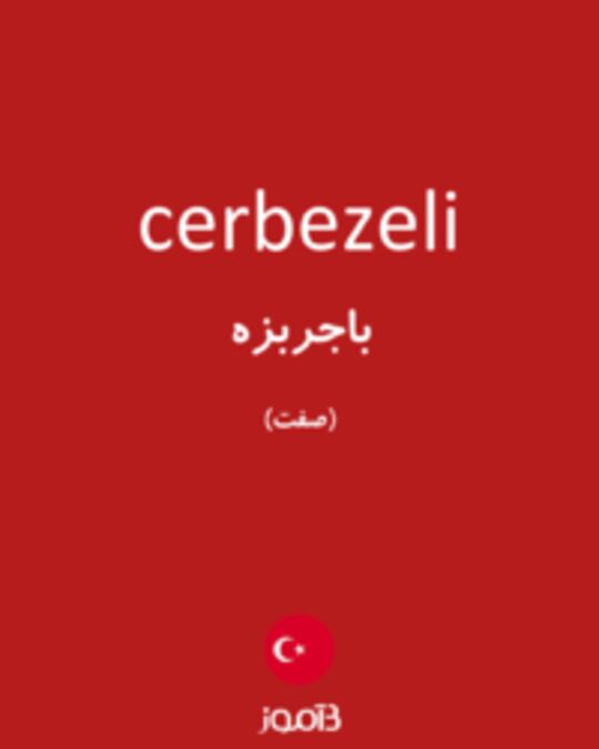  تصویر cerbezeli - دیکشنری انگلیسی بیاموز