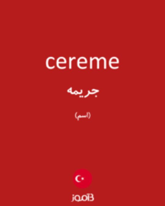  تصویر cereme - دیکشنری انگلیسی بیاموز