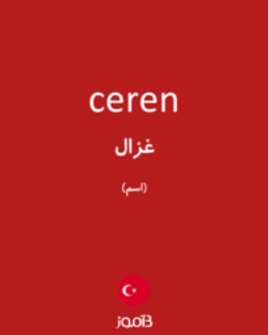  تصویر ceren - دیکشنری انگلیسی بیاموز