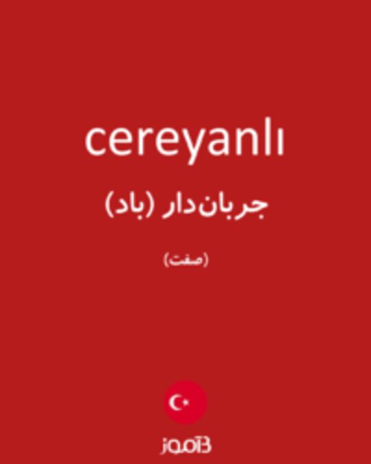  تصویر cereyanlı - دیکشنری انگلیسی بیاموز