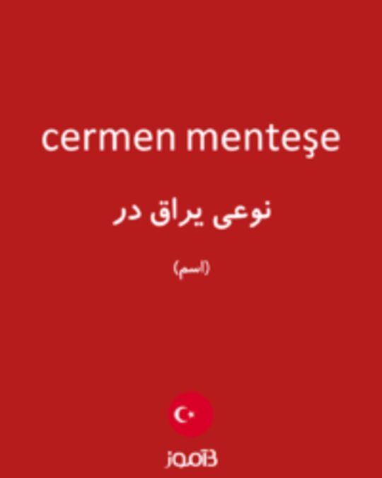  تصویر cermen menteşe - دیکشنری انگلیسی بیاموز