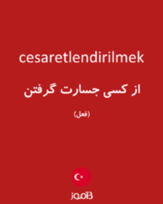  تصویر cesaretlendirilmek - دیکشنری انگلیسی بیاموز