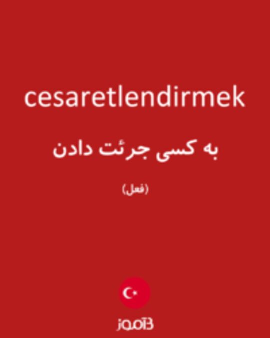  تصویر cesaretlendirmek - دیکشنری انگلیسی بیاموز