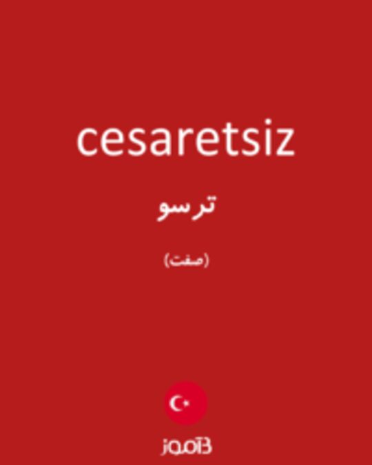  تصویر cesaretsiz - دیکشنری انگلیسی بیاموز