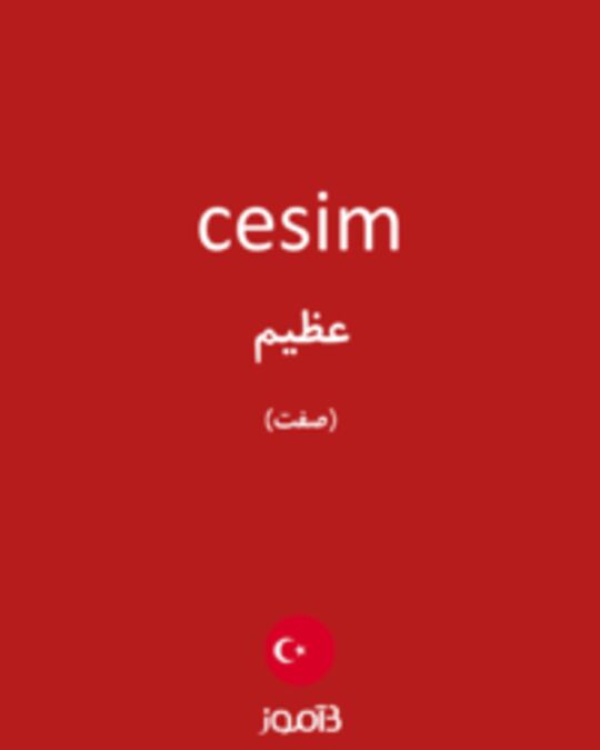  تصویر cesim - دیکشنری انگلیسی بیاموز