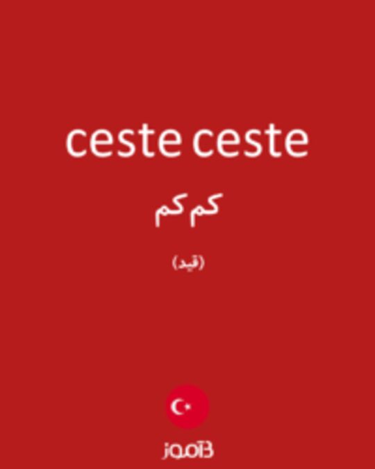  تصویر ceste ceste - دیکشنری انگلیسی بیاموز