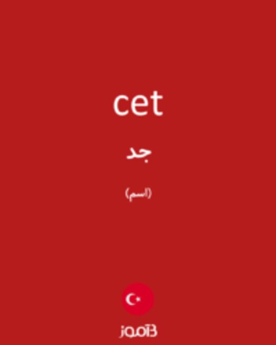  تصویر cet - دیکشنری انگلیسی بیاموز