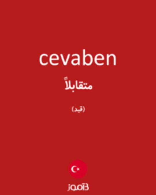  تصویر cevaben - دیکشنری انگلیسی بیاموز