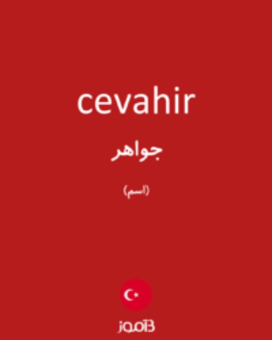  تصویر cevahir - دیکشنری انگلیسی بیاموز