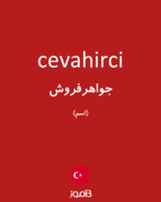  تصویر cevahirci - دیکشنری انگلیسی بیاموز