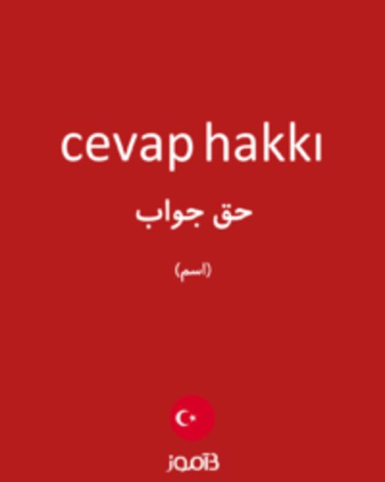  تصویر cevap hakkı - دیکشنری انگلیسی بیاموز