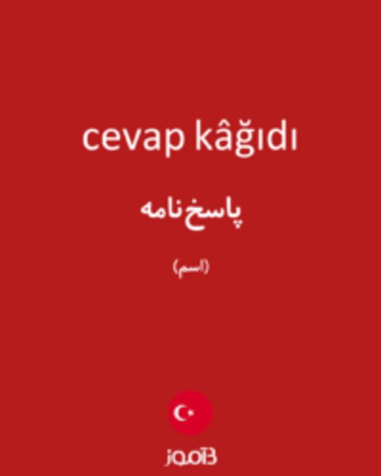  تصویر cevap kâğıdı - دیکشنری انگلیسی بیاموز