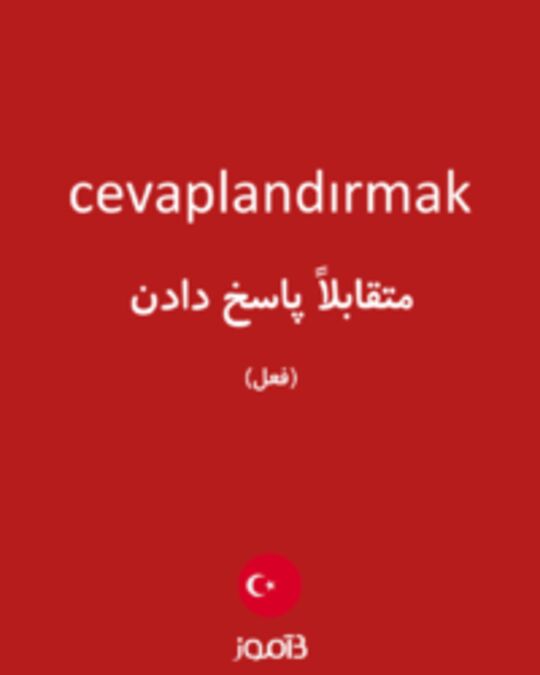  تصویر cevaplandırmak - دیکشنری انگلیسی بیاموز