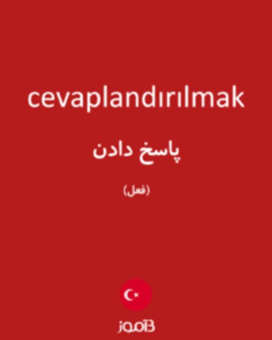  تصویر cevaplandırılmak - دیکشنری انگلیسی بیاموز