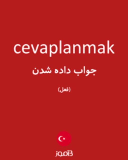  تصویر cevaplanmak - دیکشنری انگلیسی بیاموز