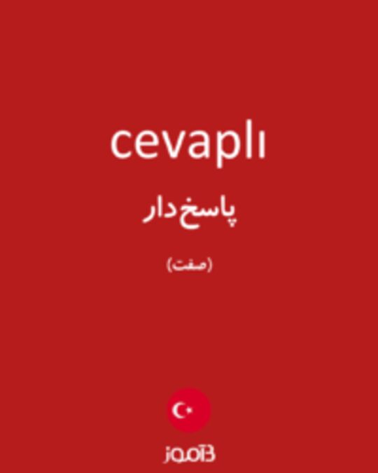  تصویر cevaplı - دیکشنری انگلیسی بیاموز