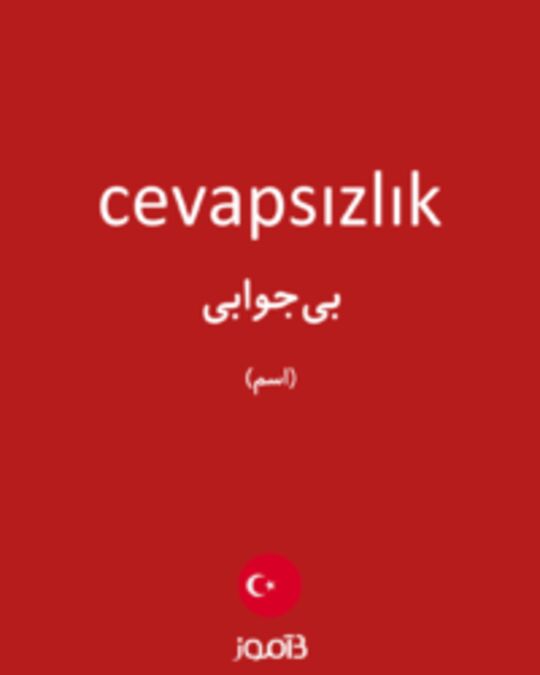  تصویر cevapsızlık - دیکشنری انگلیسی بیاموز