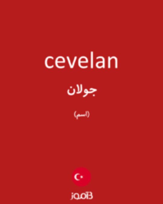  تصویر cevelan - دیکشنری انگلیسی بیاموز