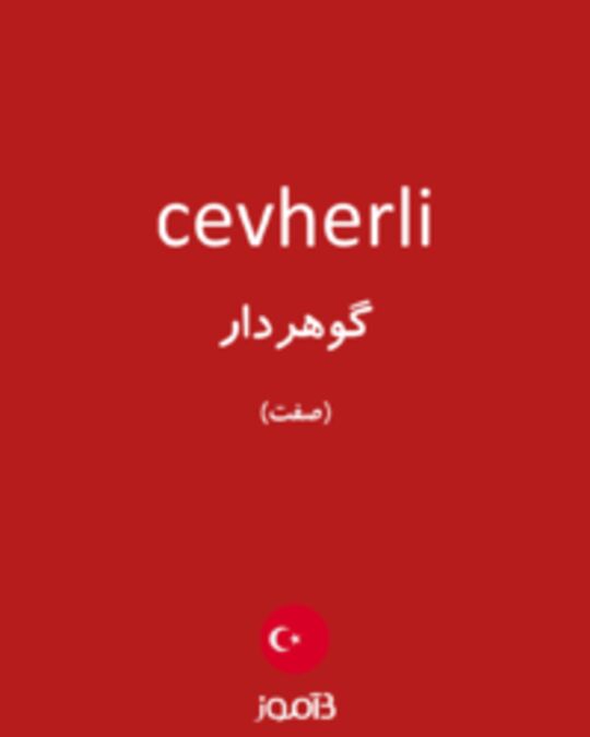  تصویر cevherli - دیکشنری انگلیسی بیاموز