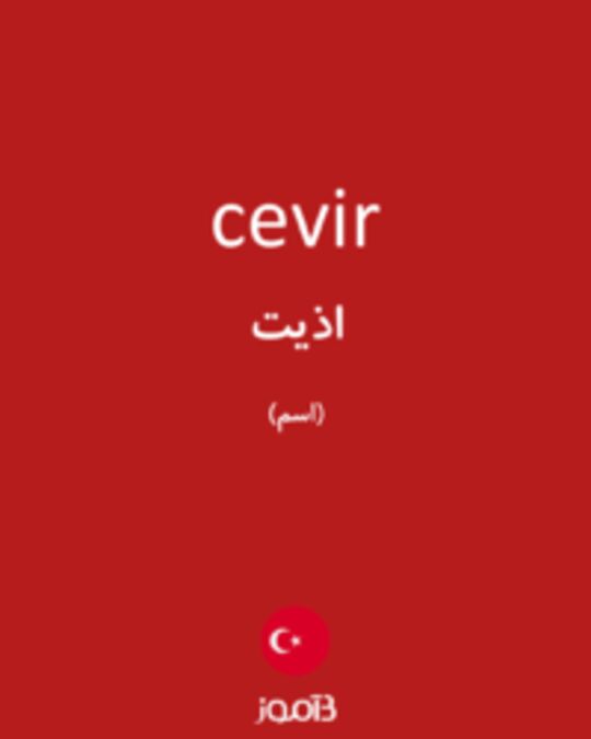  تصویر cevir - دیکشنری انگلیسی بیاموز