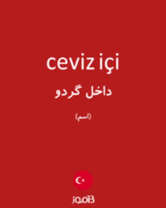  تصویر ceviz içi - دیکشنری انگلیسی بیاموز