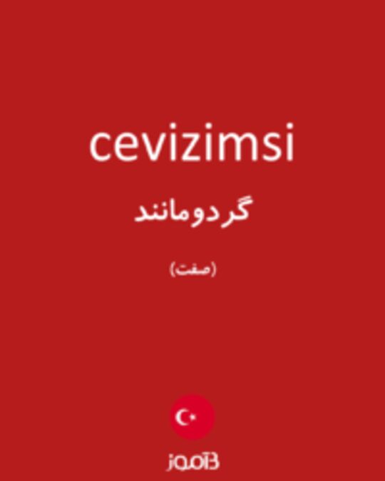  تصویر cevizimsi - دیکشنری انگلیسی بیاموز