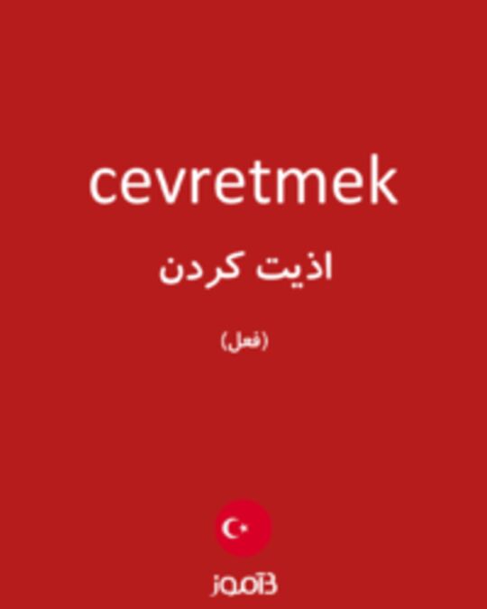  تصویر cevretmek - دیکشنری انگلیسی بیاموز